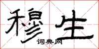 曾庆福穆生隶书怎么写