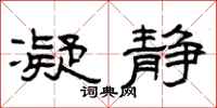 曾庆福凝静隶书怎么写