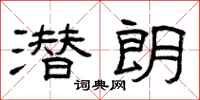 曾庆福潜朗隶书怎么写