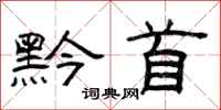曾庆福黔首隶书怎么写