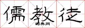 曾庆福儒教徒隶书怎么写
