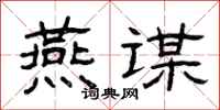 曾庆福燕谋隶书怎么写