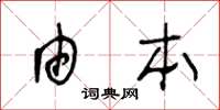 王冬龄由本草书怎么写