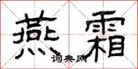 曾庆福燕霜隶书怎么写
