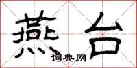 曾庆福燕台隶书怎么写