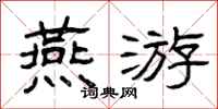 曾庆福燕游隶书怎么写
