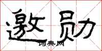 曾庆福邀勋隶书怎么写