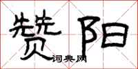 曾庆福赞阳隶书怎么写