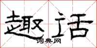 曾庆福趣话隶书怎么写