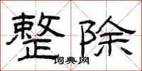 曾庆福整除隶书怎么写