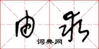 王冬龄由求草书怎么写
