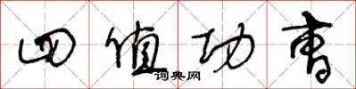 王冬龄四值功曹草书怎么写