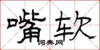 曾庆福嘴软隶书怎么写