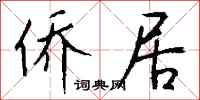 钱沛云侨居行书怎么写