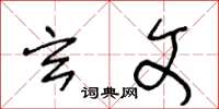 王冬龄玄文草书怎么写