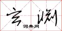 王冬龄玄渊草书怎么写