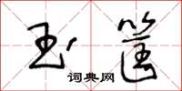 王冬龄玉筐草书怎么写