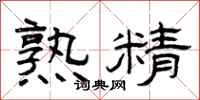 曾庆福熟精隶书怎么写