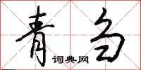 钱沛云青刍行书怎么写