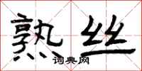 曾庆福熟丝隶书怎么写