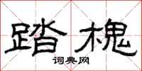 曾庆福踏槐隶书怎么写