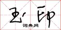 王冬龄玉印草书怎么写