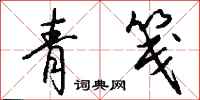 钱沛云青笺行书怎么写
