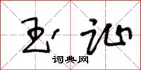 王冬龄玉趾草书怎么写