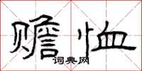 曾庆福赡恤隶书怎么写
