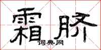 曾庆福霜脐隶书怎么写