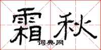 曾庆福霜秋隶书怎么写