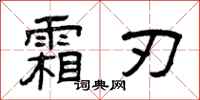 曾庆福霜刃隶书怎么写