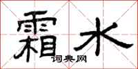 曾庆福霜水隶书怎么写