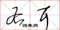 王冬龄右耳草书怎么写