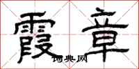 曾庆福霞章隶书怎么写