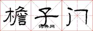 曾庆福檐子门隶书怎么写
