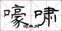 曾庆福嚎啸隶书怎么写