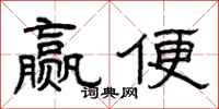 曾庆福赢便隶书怎么写