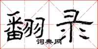 曾庆福翻录隶书怎么写