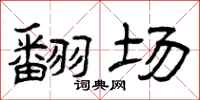 曾庆福翻场隶书怎么写