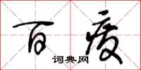 王冬龄百废草书怎么写