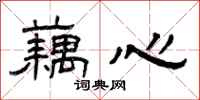 曾庆福藕心隶书怎么写