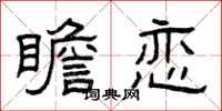曾庆福瞻恋隶书怎么写