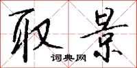 钱沛云取景行书怎么写