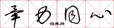 王冬龄毕力同心草书怎么写