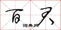 王冬龄百君草书怎么写