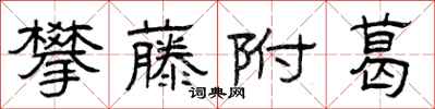 曾庆福攀藤附葛隶书怎么写
