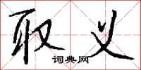 钱沛云取义行书怎么写