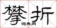 曾庆福攀折隶书怎么写