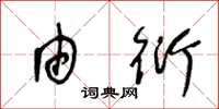 王冬龄由衍草书怎么写
